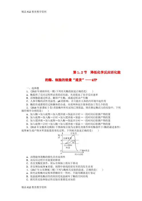 【配套K12】[学习]2019版高考生物一轮总复习 第5章 细胞的能量供应和利用 第1、2节 降低化