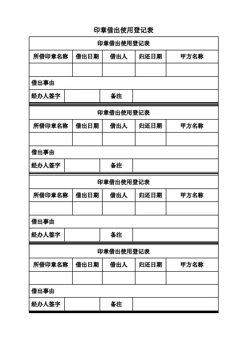 公章使用借出使用登记表