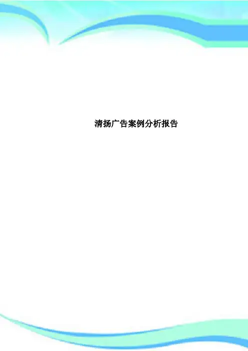 清扬广告案例分析分析报告