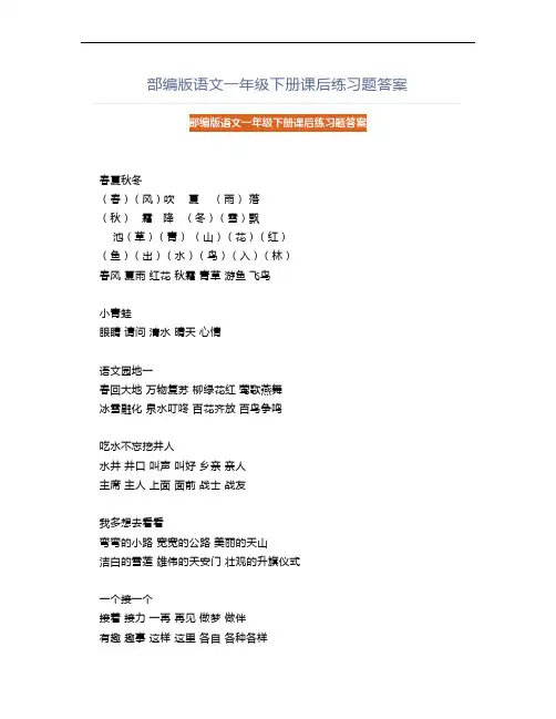部编版语文一年级下册课后练习题答案