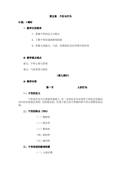 第五章  个性与行为