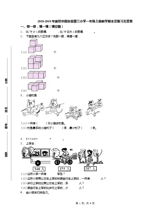 2018-2019年廊坊市固安县第三小学一年级上册数学期末总复习无答案