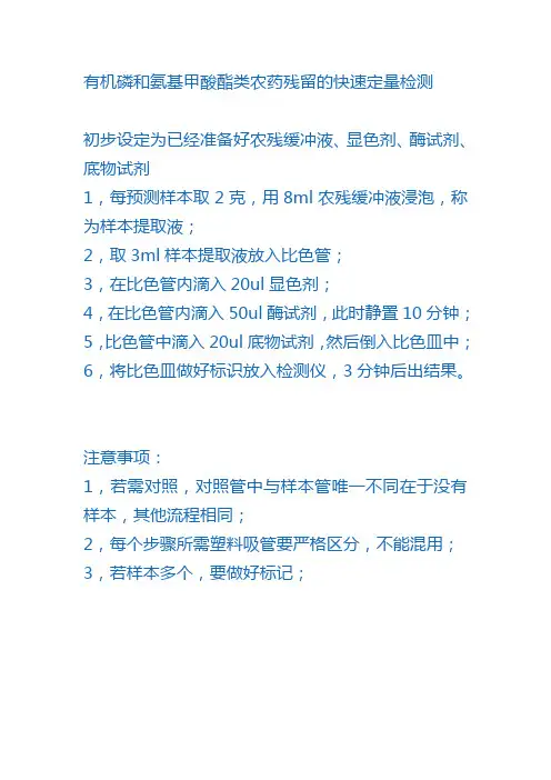 有机磷和氨基甲酸酯类农药残留的快速定量检测