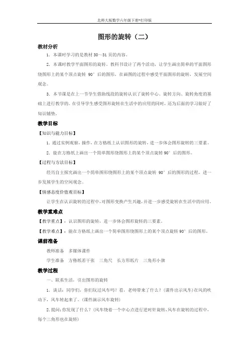 北师版数学六年级下册-《图形的旋转(二)》优选教案