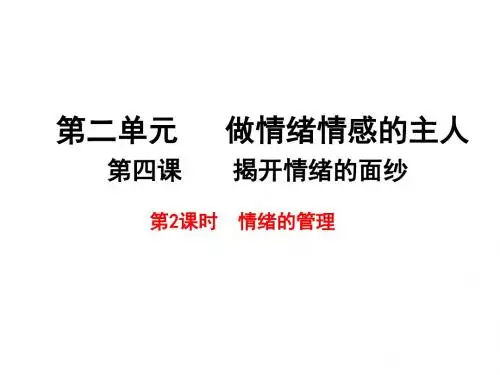 人教版《道德与法治》七年级下册：4.2 情绪的管理 课件(共38张PPT)