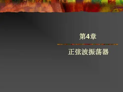 高频第4章LC正弦波振荡器
