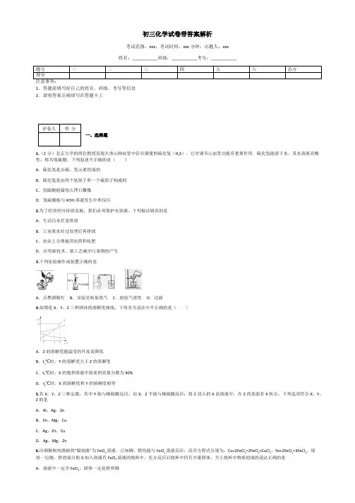 初三化学试卷带答案解析