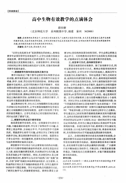 高中生物有效教学的点滴体会