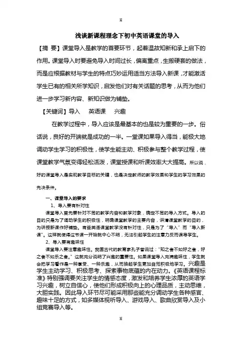 浅谈新课程理念下初中英语课堂的导入