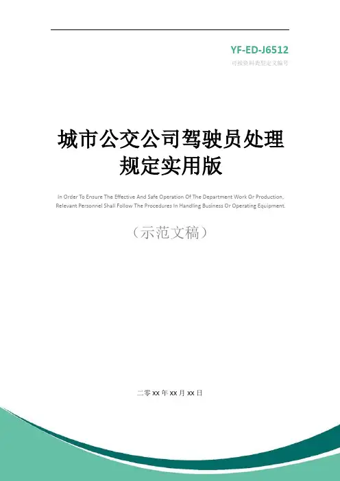 城市公交公司驾驶员处理规定实用版