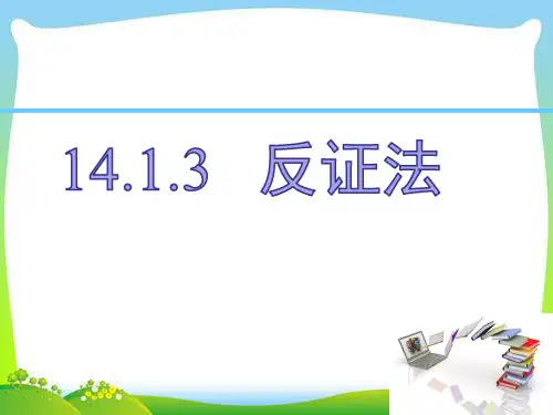 14.1.3 反证法(八年级数学)