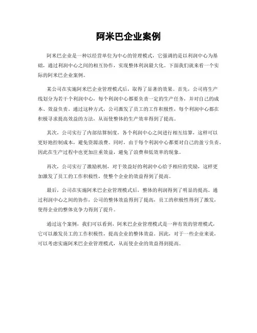 阿米巴企业案例