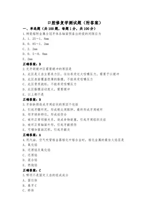 口腔修复学测试题(附答案)