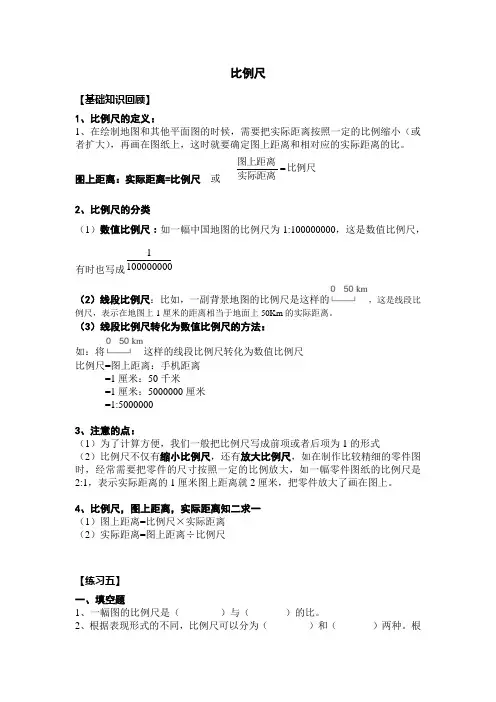 六年级下学期-比例尺 考点总结+题型训练 