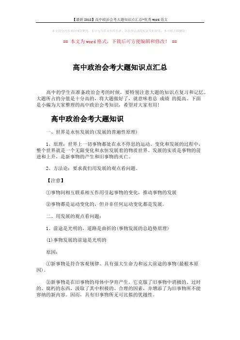【最新2018】高中政治会考大题知识点汇总-优秀word范文 (5页)