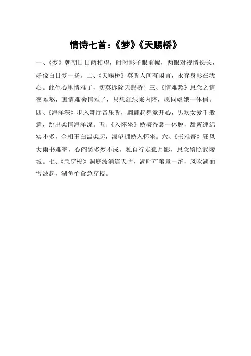 情诗七首：《梦》《天赐桥》