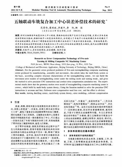 五轴联动车铣复合加工中心误差补偿技术的研究