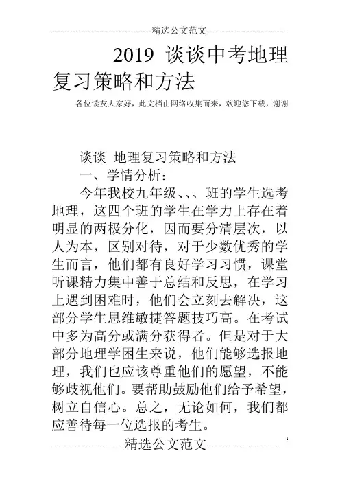 2019谈谈中考地理复习策略和方法
