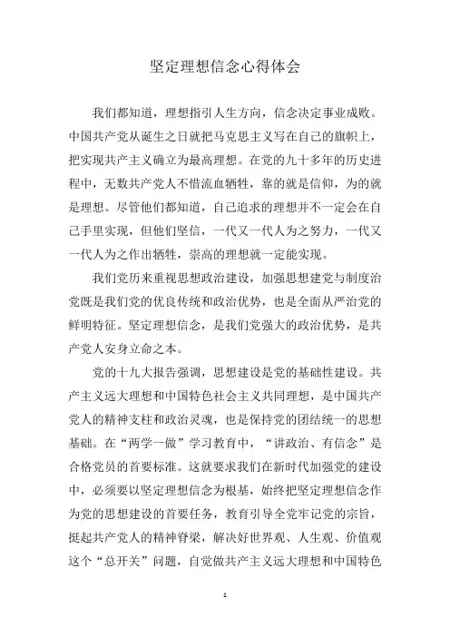 坚定理想信念心得体会 2