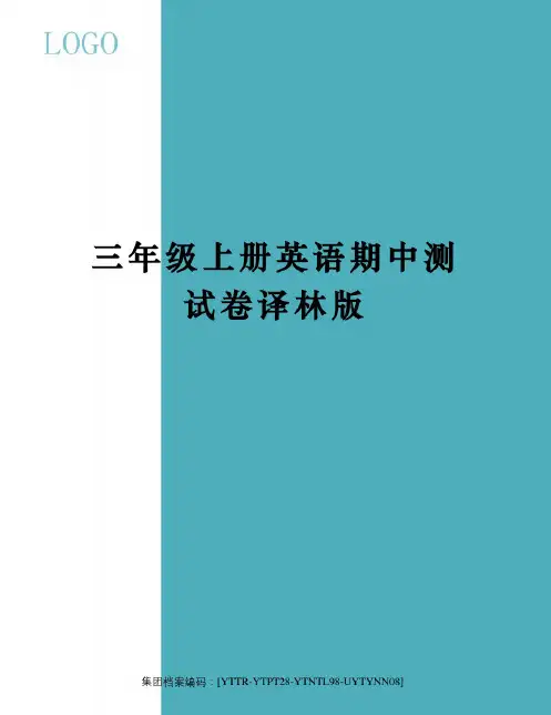 三年级上册英语期中测试卷译林版-