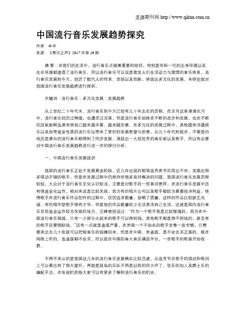 中国流行音乐发展趋势探究