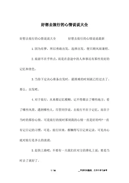 好想去旅行的心情说说大全