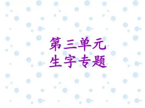 第三单元生字专题