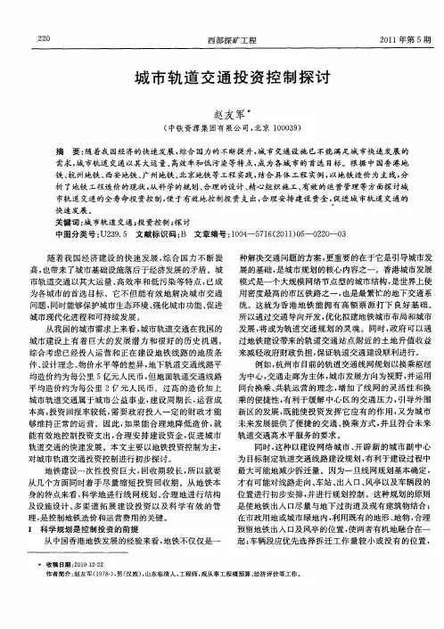 城市轨道交通投资控制探讨