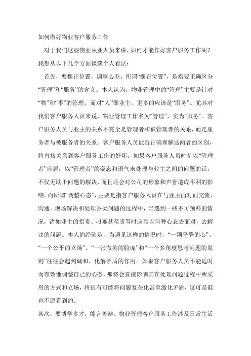 如何做好物业客户服务工作
