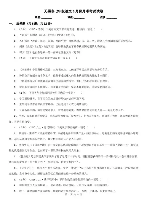 无锡市七年级语文3月份月考考试试卷