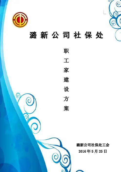 职工之家建设方案