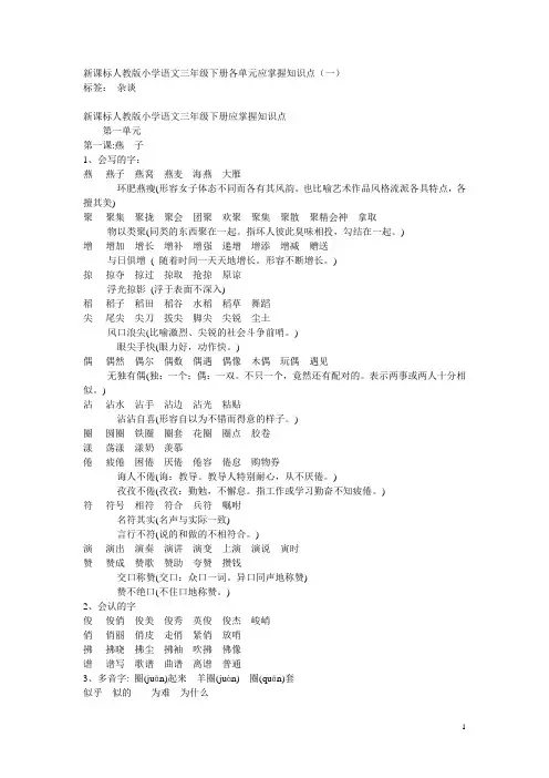 新课标人教版小学语文三年级下册各单元应掌握知识点