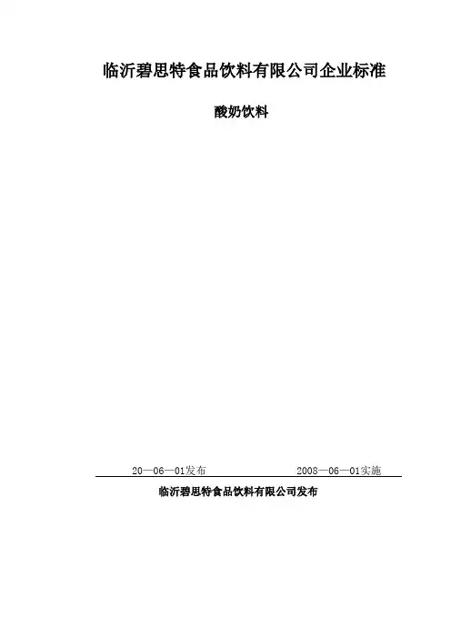 碧思特公司企业标准酸奶饮料