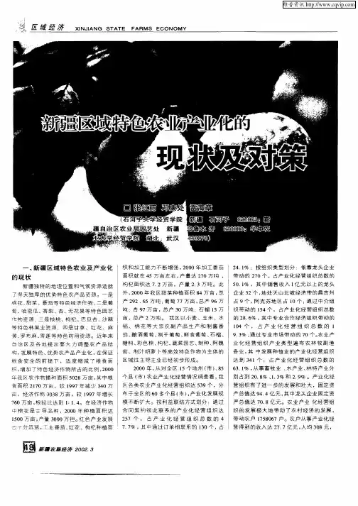 新疆区域特色农业产业化的现状及对策