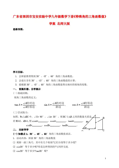 九年级数学下册《特殊角的三角函数值》学案(无答案) 北师大版