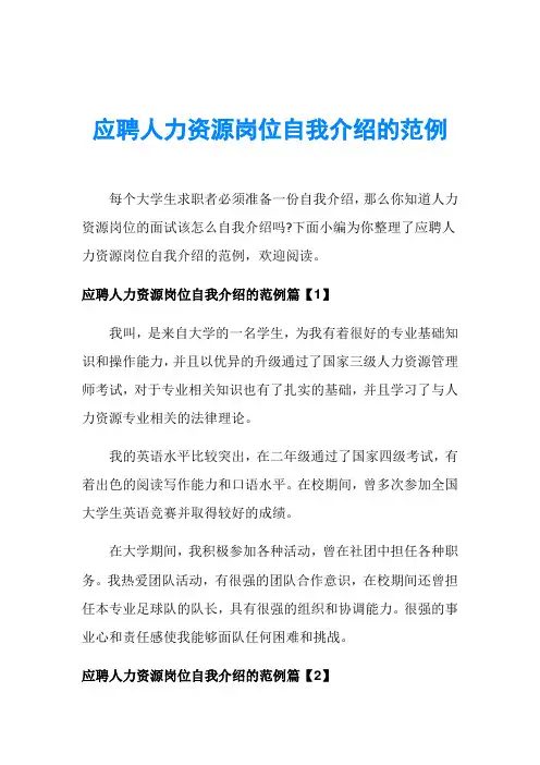 应聘人力资源岗位自我介绍的范例