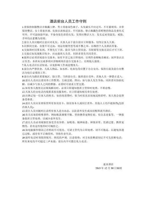 酒店前台人员工作守则