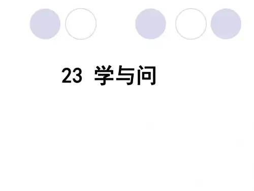 最新苏教版六年级上册语文课件-23 学与问