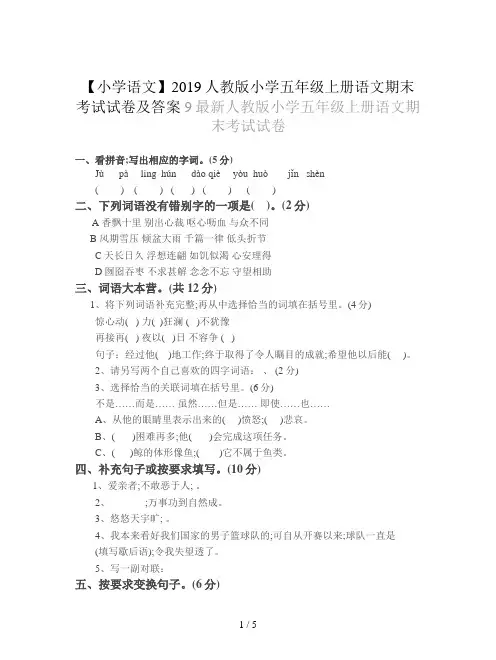 【小学语文】2019人教版小学五年级上册语文期末考试试卷及答案
