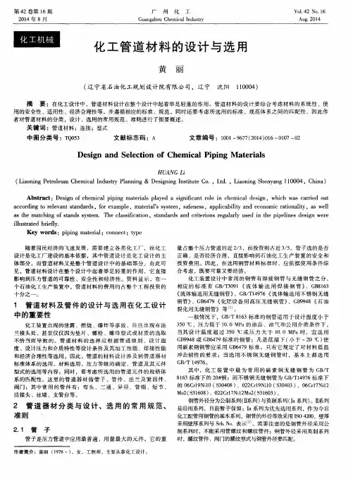 化工管道材料的设计与选用