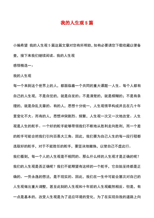 【推荐下载】我的人生观5篇