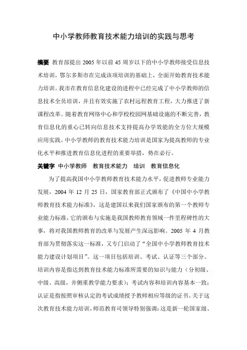 中小学教师教育技术能力培训的实践与思考