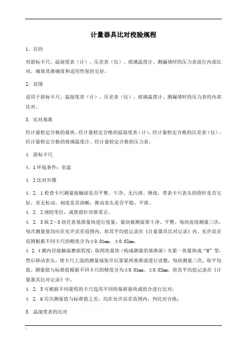 计量器具比对校验规程