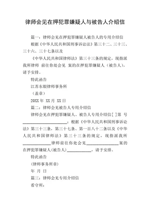 律师会见在押犯罪嫌疑人与被告人介绍信