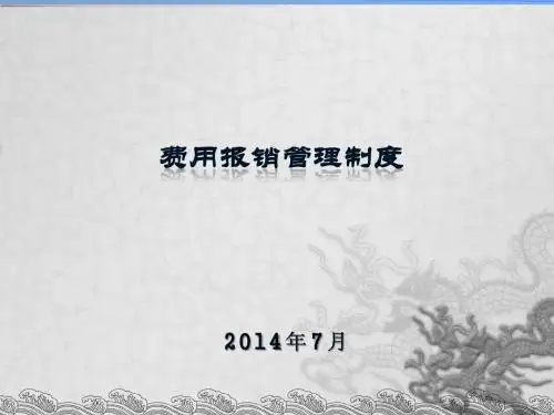 实用的公司报销制度