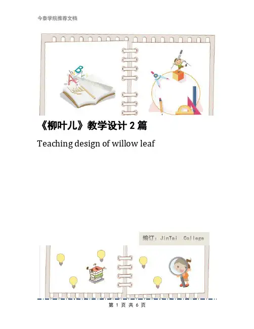 《柳叶儿》教学设计2篇