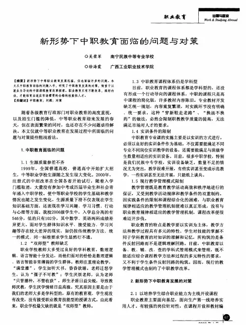 新形势下中职教育面临的问题与对策