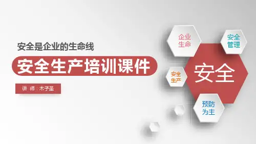 安全教育培训课件