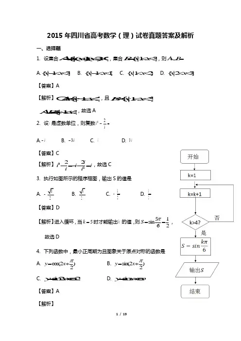 2015年普通高等学校招生全国统一考试(四川卷)数学试题