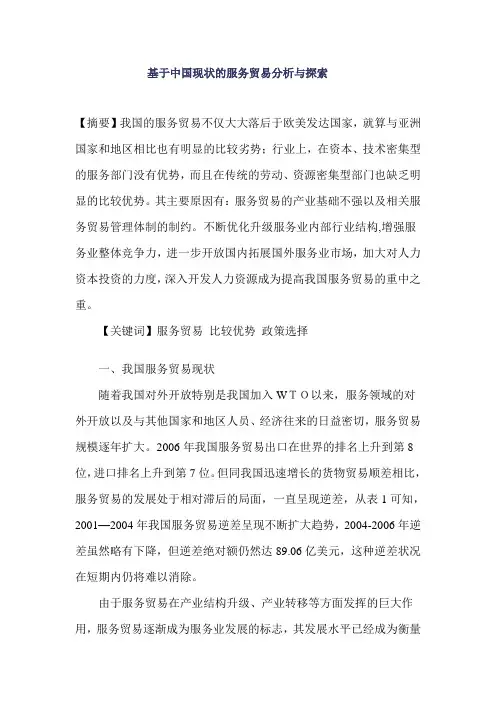 基于中国现状的服务贸易分析与探索